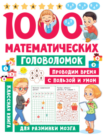Обложка книги «1000 математических головоломок»