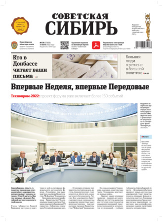 Обложка книги «Газета «Советская Сибирь» №28 (27809) от 13.07.2022»