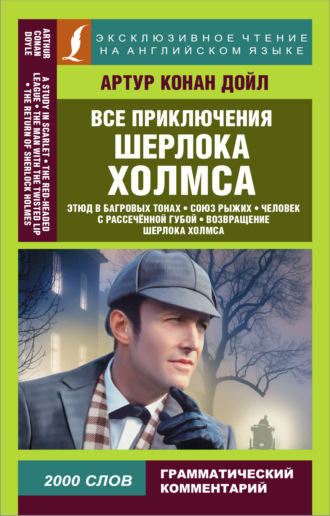 Обложка книги «Все приключения Шерлока Холмса / All adventures of Sherlock Holmes»