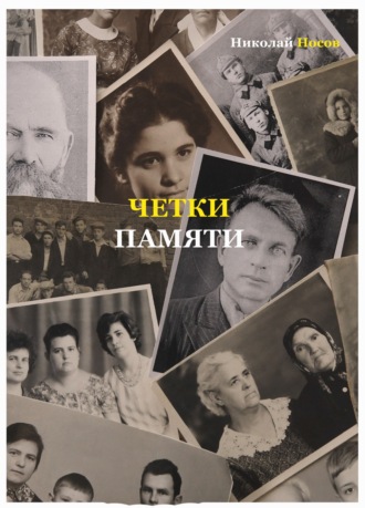 Обложка книги «Четки памяти. Станислав Мисаковский и его тайна. XX век в историях родственников поэта»