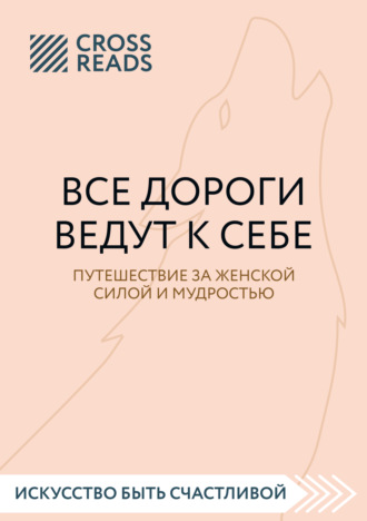 Обложка книги «Саммари книги «Все дороги ведут к себе. Путешествие за женской силой и мудростью»»