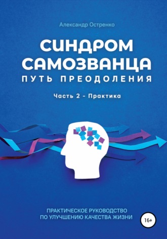 Обложка книги «Синдром самозванца. Путь преодоления. Часть 2. Практика»