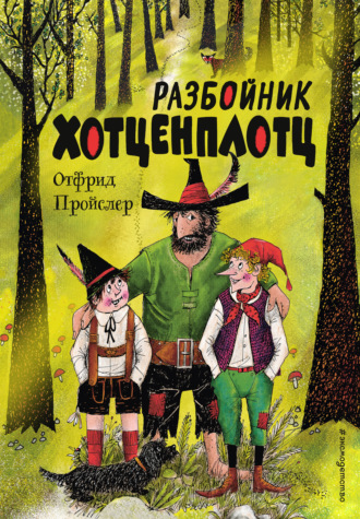 Обложка книги «Разбойник Хотценплотц»