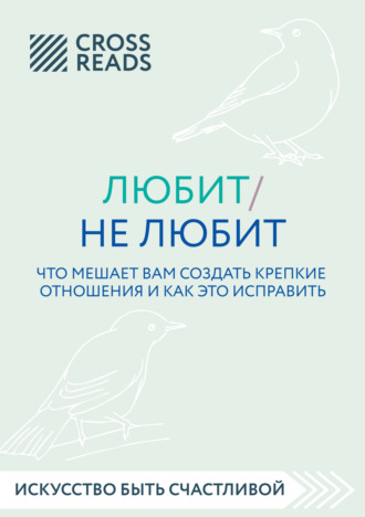 Обложка книги «Саммари книги «Любит / не любит. Что мешает вам создать крепкие отношения и как это исправить»»