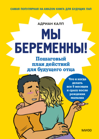Обложка книги «Мы беременны! Пошаговый план действий для будущего отца»