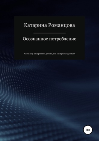 Катарина Романцова. Осознанное потребление