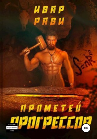 Обложка книги «Прометей: Прогрессор»