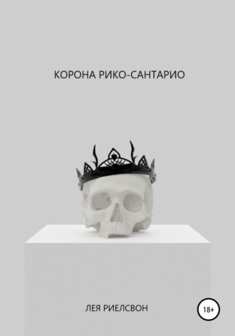 Обложка книги «Корона Рико-Сантарио»