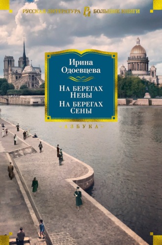 Ирина Одоевцева. На берегах Невы. На берегах Сены. На берегах Леты