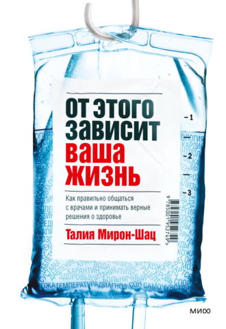 Талия Мирон-Шац. От этого зависит ваша жизнь. Как правильно общаться с врачами и принимать верные решения о здоровье