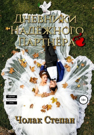 Обложка книги «Дневники Надёжного партнера»