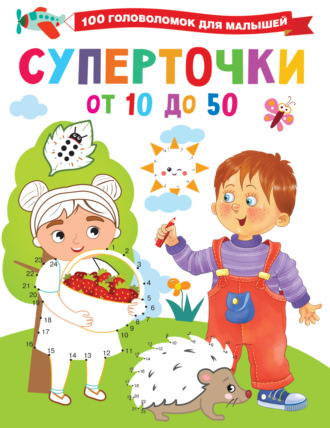 Обложка книги «Суперточки. От 10 до 50»