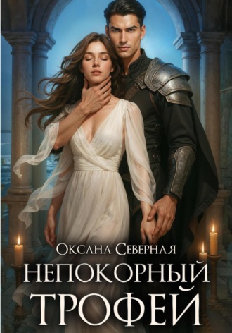 Обложка книги «Непокорный трофей»