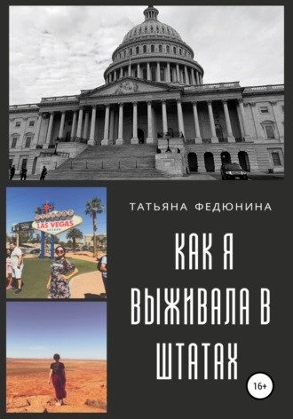 Обложка книги «American Touch: как я выживала в Штатах»