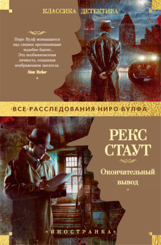 Рекс Стаут. Окончательный вывод