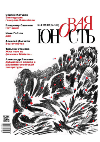 Обложка книги «Новая Юность №2/2022»