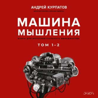 Обложка книги «Машина мышления»