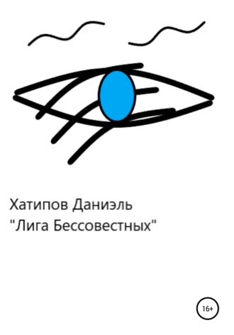 Обложка книги «Лига Бессовестных»