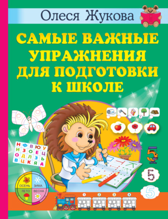 Обложка книги «Самые важные упражнения для подготовки к школе»