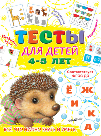 Обложка книги «Тесты для детей 4-5 лет»