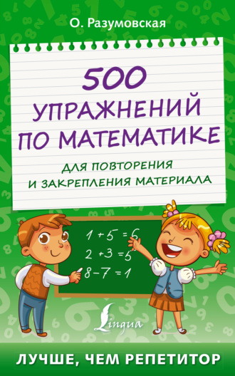 Обложка книги «500 упражнений по математике для повторения и закрепления материала»