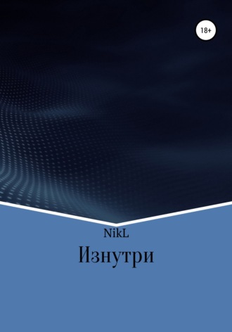 Обложка книги «Изнутри»