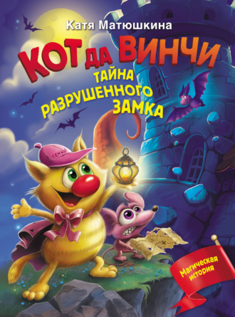 Обложка книги «Кот да Винчи. Тайна разрушенного замка»