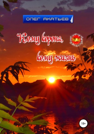 Обложка книги «Кому корона, кому жизнь»