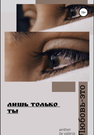 Обложка книги «Лишь только ты»
