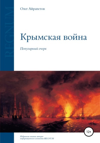 Обложка книги «Крымская война»