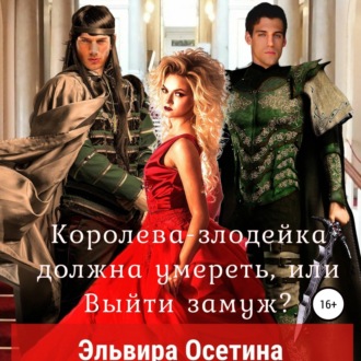 Обложка книги «Королева-злодейка должна умереть, или Выйти замуж»