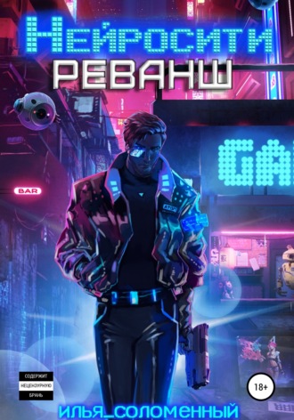 Обложка книги «Нейросити. Реванш»