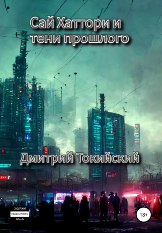 Обложка книги «Сай Хаттори и тени прошлого»