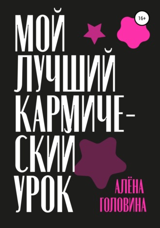 Обложка книги «Мой лучший кармический урок»