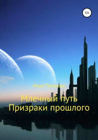 Обложка книги «Млечный путь. Призраки прошлого»