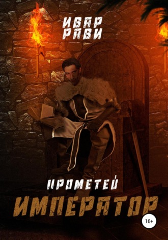 Обложка книги «Прометей: Император»