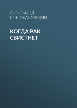Обложка книги «Когда рак свистнет»
