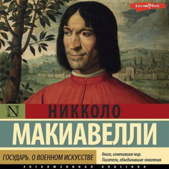 Обложка книги «Государь. О военном искусстве»
