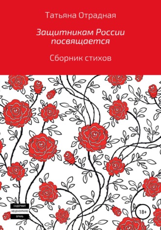 Обложка книги «Защитникам России посвящается»