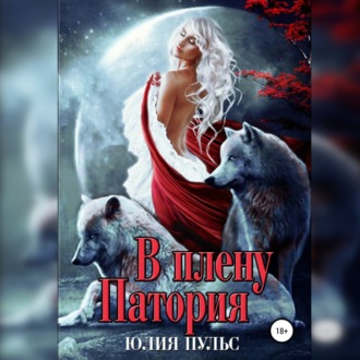 Обложка книги «В плену Патория»