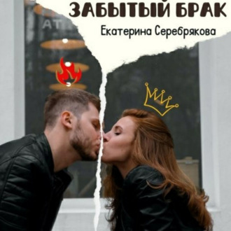 Обложка книги «Забытый брак»