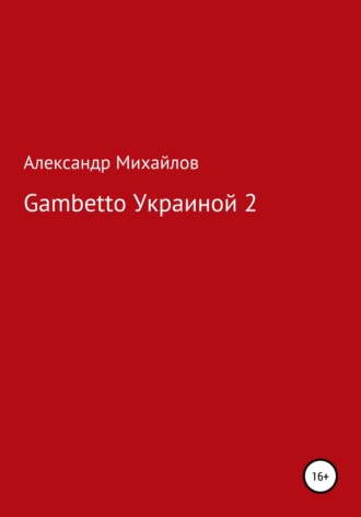 Обложка книги «Gambetto Украиной 2»