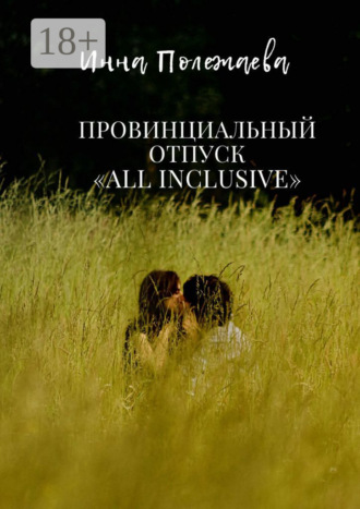 Обложка книги «Провинциальный отпуск all inclusive»