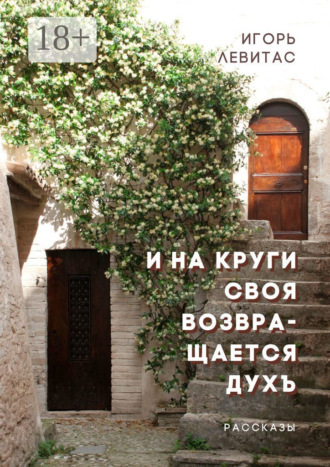 Обложка книги «И на круги своя возвращается духъ»