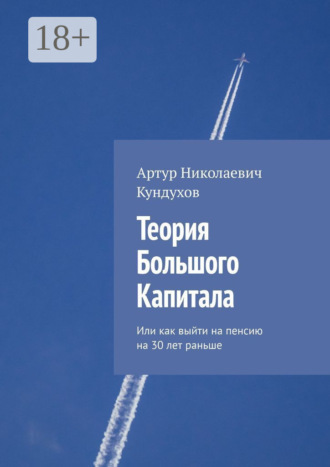 Обложка книги «Теория большого капитала. Или как выйти на пенсию на 30 лет раньше»