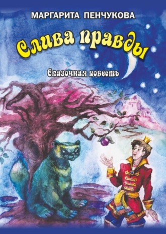 Обложка книги «Слива правды»