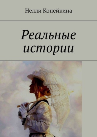 Обложка книги «Реальные истории»
