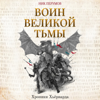 Обложка книги «Воин Великой Тьмы»