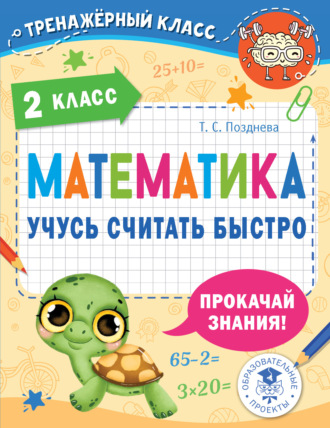 Математика. Учусь считать быстро. 2 класс. Т. С. Позднева