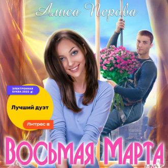 Обложка книги «Восьмая Марта»